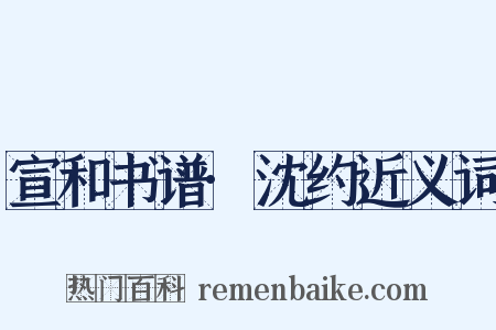 宣和书谱·沈约近义词是什么意思的图片